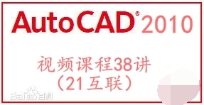 Auto CAD 2010 视频课程38讲（21互联）