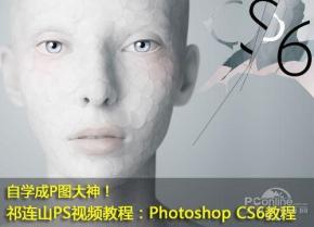 祁连山Photoshop CS6系列视频教程