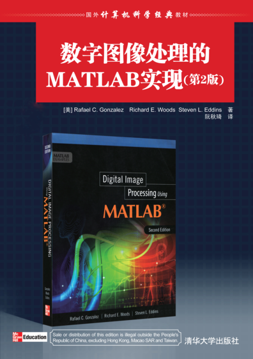 数字图像处理的MATLAB实现 第2版