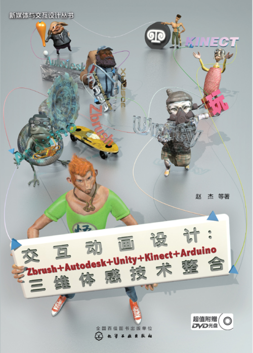 交互动画设计：Zbrush+Autodesk+Unity+Kinect+Arduino三维体感技术整合