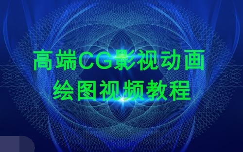 高端CG影视动画 绘图视频教程