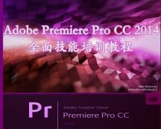 Premiere.Pro.CC.全面技能培训