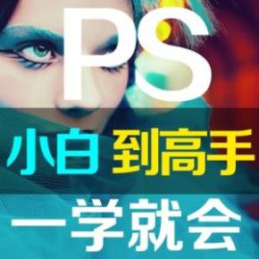 Photoshop cs6高手成长之路 从基础到高级完全自学PS教程