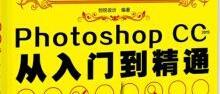 photoshop CC零基础入门到精通教程