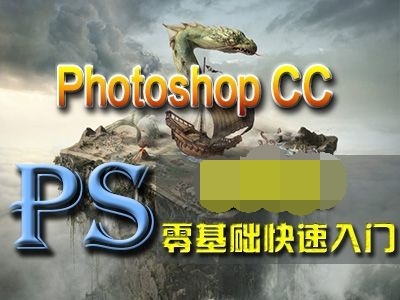 7天入门photoshop CC初级基础PS CC视频教程