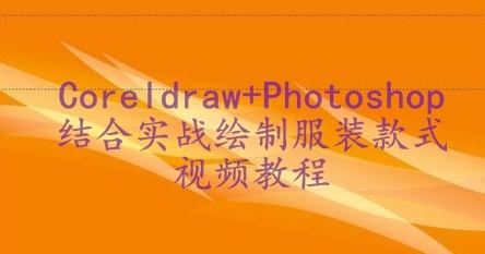 Coreldraw+Photoshop结合实战绘制服装款式视频教程