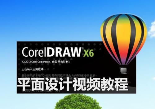 CorelDraw X6平面设计视频教程