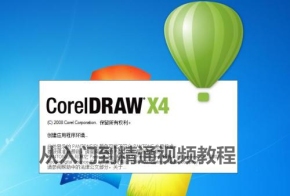 CorelDRAW X4 从入门到精通视频教程