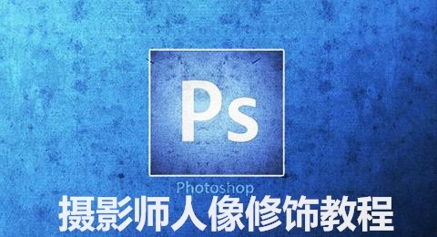 PS Photoshop CS6摄影师人像修饰教程