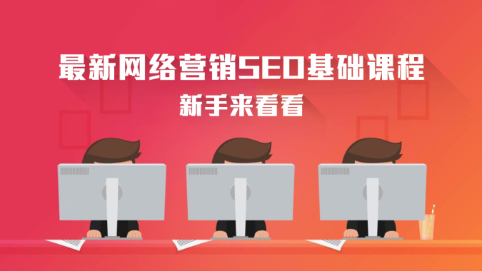 网络营销SEO最新入门课程---千锋教育