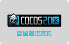 黑马程序员cocos2d-x高级渲染技术