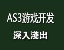 从零开始学AS3游戏开发