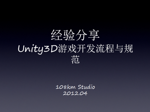 Unity3D游戏开发流程与规范