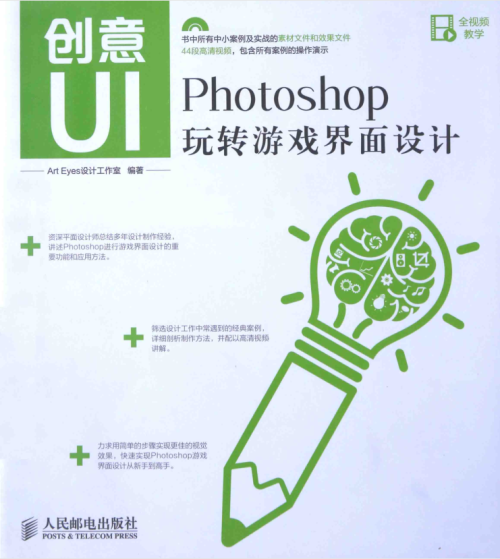 创意UI Photoshop玩转游戏界面设计