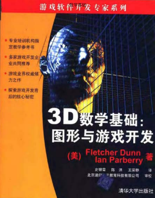 3D数学基础：图形与游戏开发