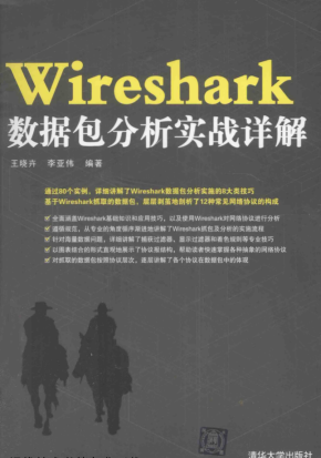 Wireshark 数据包分析实战详解