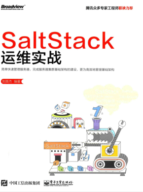 SaltStack运维实战