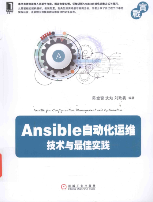 Ansible自动化运维 技术与最佳实践