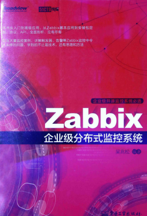 Zabbix企业级分布式监控系统