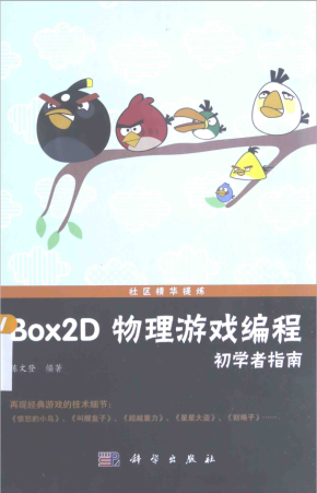 BOX2D 物理游戏编程初学者指南