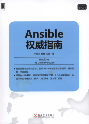 Ansible权威指南