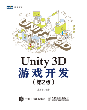 Unity 3D游戏开发（第2版）【试读】