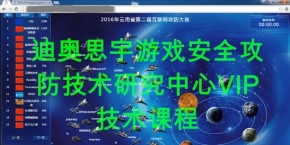 迪奥思宇游戏安全攻防技术研究中心VIP技术课程