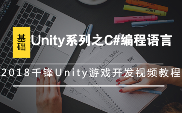 2018千锋Unity游戏开发视频教程-Unity系列之C#编程语言