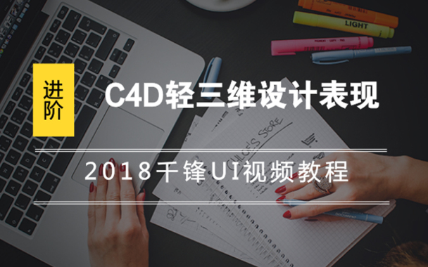 2018千锋UI进阶教程-C4D轻三维设计表现