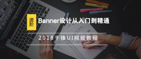 2018千锋UI进阶教程-Banner设计从入门到精通