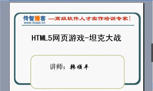 HTML5实战开发坦克大战视频教程