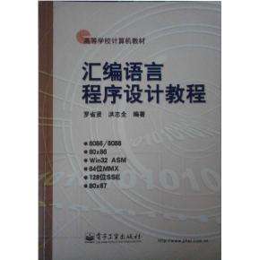 零基础入门学习汇编语言视频课程27讲（小甲鱼主讲）