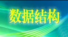 《数据结构》教学课件及源代码（李春葆）