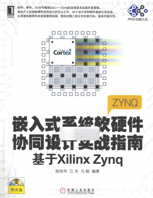 嵌入式系统软硬件协同设计实战指南 基于xilinx zynq-陆佳华