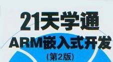 21天学通ARM嵌入式开发视频教程及课件（23集）