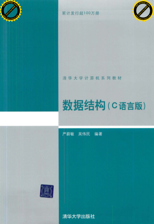 数据结构（C语言版）.严蔚敏_吴伟民【高清带书签】