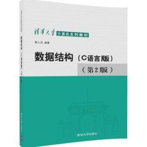 数据结构C++版 殷人昆 清华大学出版社 配套课件 教案及习题答案