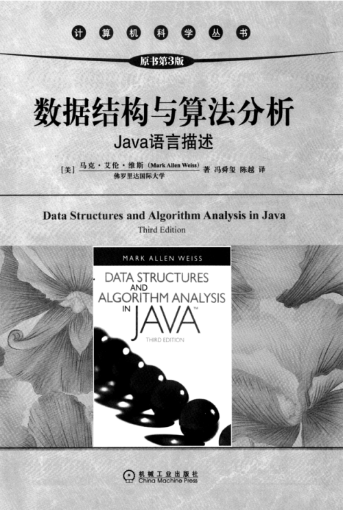 数据结构与算法分析 java语言描述（原书第3版）