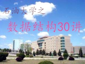 石油大学之数据结构30讲（适合MP4看）