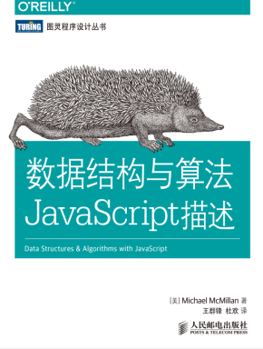 数据结构与算法javascript描述