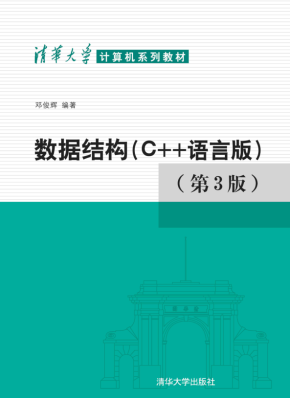数据结构（C++版）邓俊辉 第三版