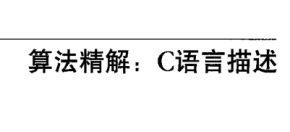 算法精解：C语言描述（中文版）