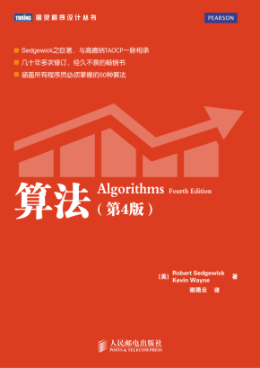 算法《算法（第四版）.中文版.图灵程序设计丛书》Algorithms