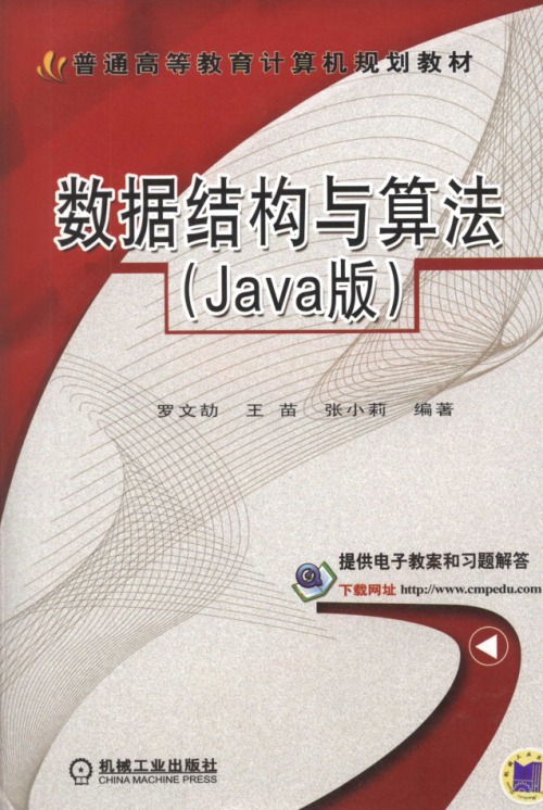 《数据结构与算法 Java版》 数据结构与算法 Java