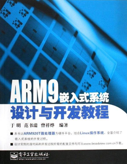 [ARM9嵌入式系统设计与开发教程][于明.范书瑞.曾祥烨]