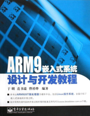 [ARM9嵌入式系统设计与开发教程][于明.范书瑞.曾祥烨]