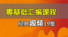 零基础汇编视频课程19讲（超级经典）