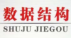 西安交通大学《数据结构》课程视频（48集）