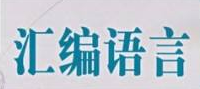 西安交通大学《汇编语言程序设计》课程视频（36集）