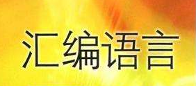 从零开始学编程之汇编语言视频详解（80集）